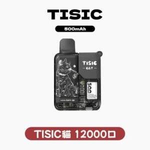 TISIC貓咪拋棄式12000口一次性電子煙 | 黑騎士系列 | 10種口味 | 大容量長續航